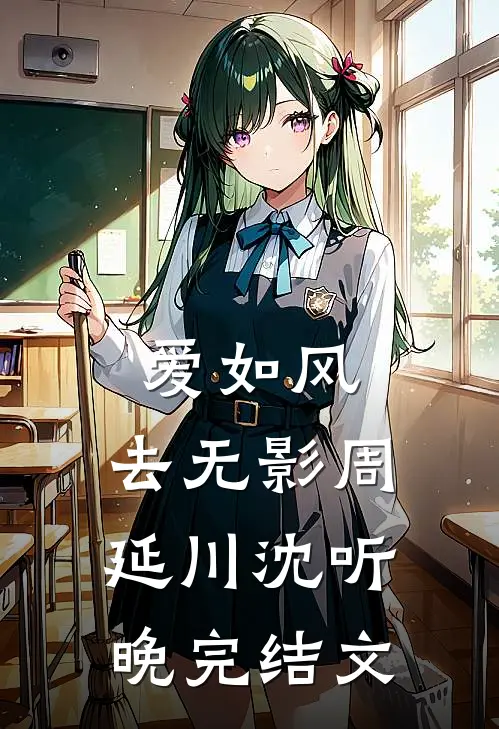 爱如风，去无影周延川沈听晚完结文