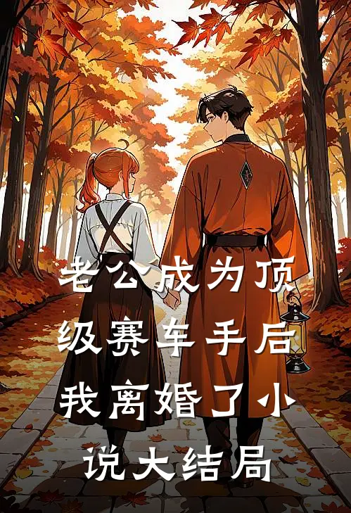 老公成为顶级赛车手后，我离婚了小说大结局