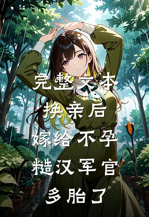 完整文本换亲后，嫁给不孕糙汉军官多胎了