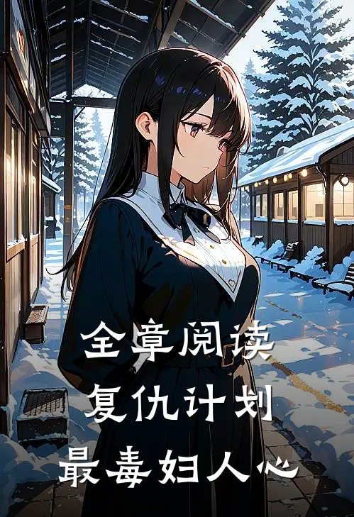 全章阅读复仇计划：最毒妇人心