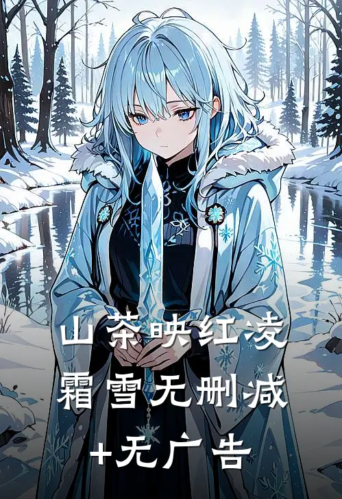 山茶映红凌霜雪无删减+无广告