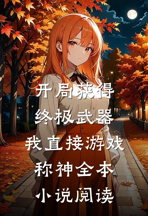 开局获得终极武器，我直接游戏称神全本小说阅读