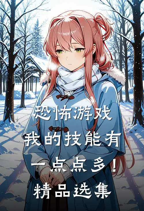 恐怖游戏：我的技能有一点点多！精品选集