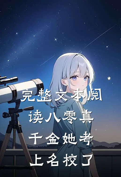 完整文本阅读八零真千金她考上名校了