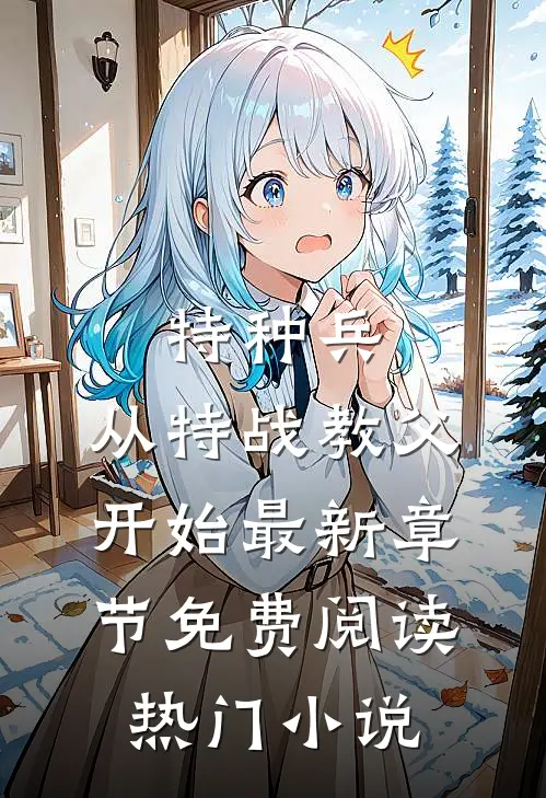 特种兵:从特战教父开始最新章节免费阅读热门小说