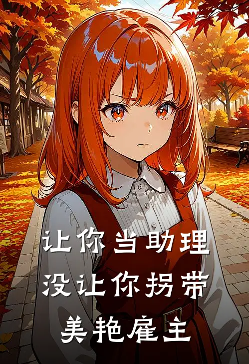 让你当助理，没让你拐带美艳雇主