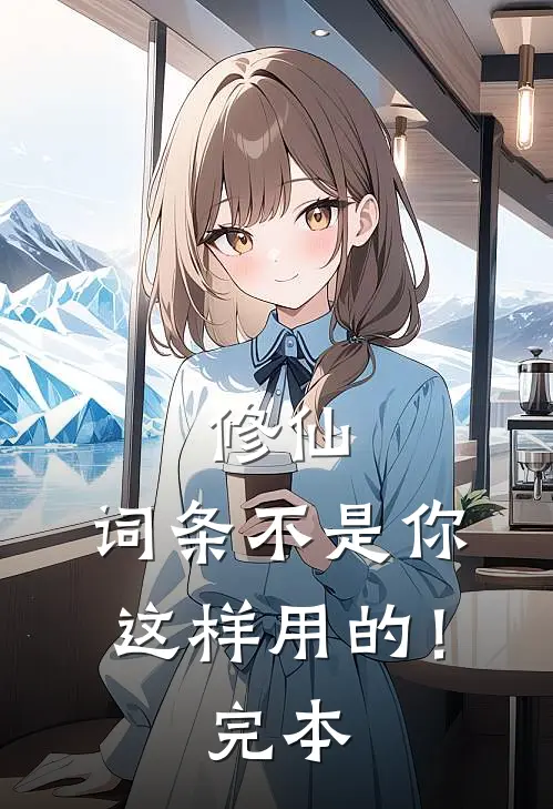 修仙：词条不是你这样用的！完本