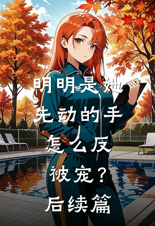 明明是她先动的手，怎么反被宠？后续篇
