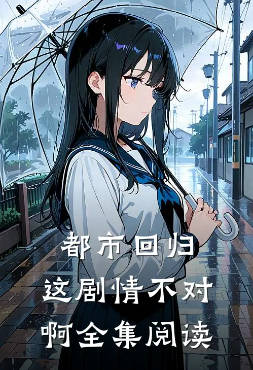 都市回归，这剧情不对啊全集阅读