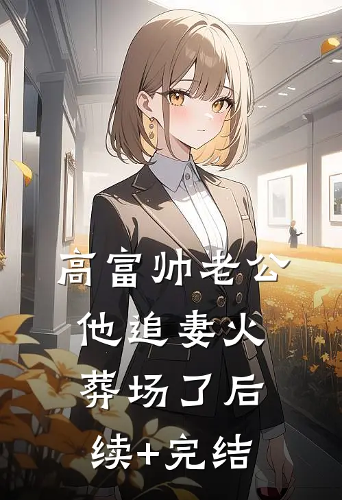 高富帅老公他追妻火葬场了后续+完结