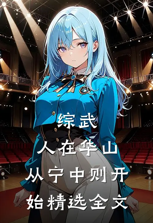 综武：人在华山，从宁中则开始精选全文