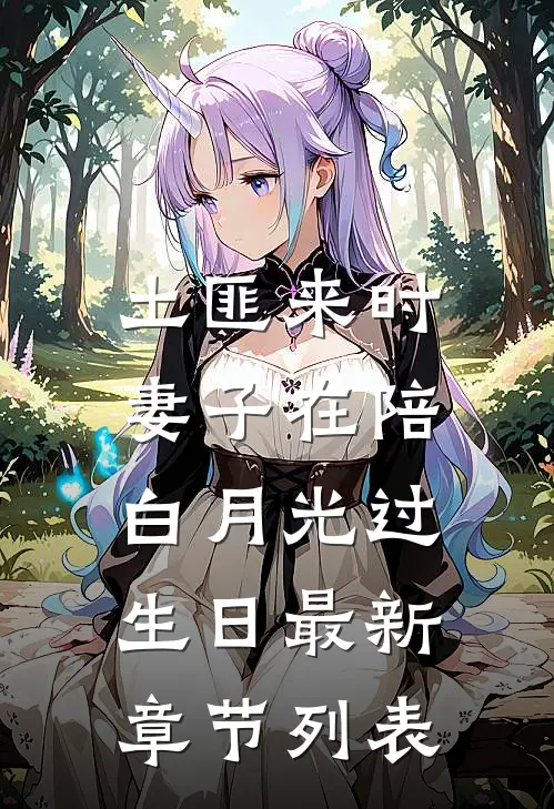 土匪来时，妻子在陪白月光过生日最新章节列表