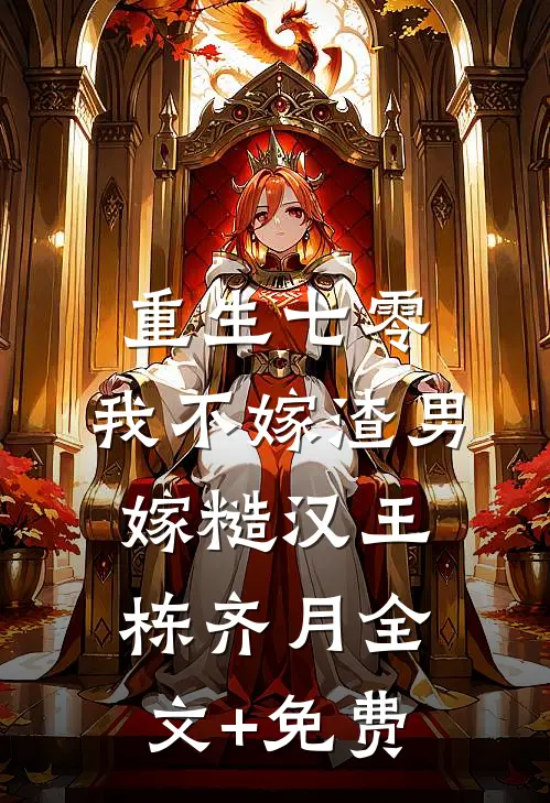 重生七零，我不嫁渣男嫁糙汉王栋齐月全文+免费