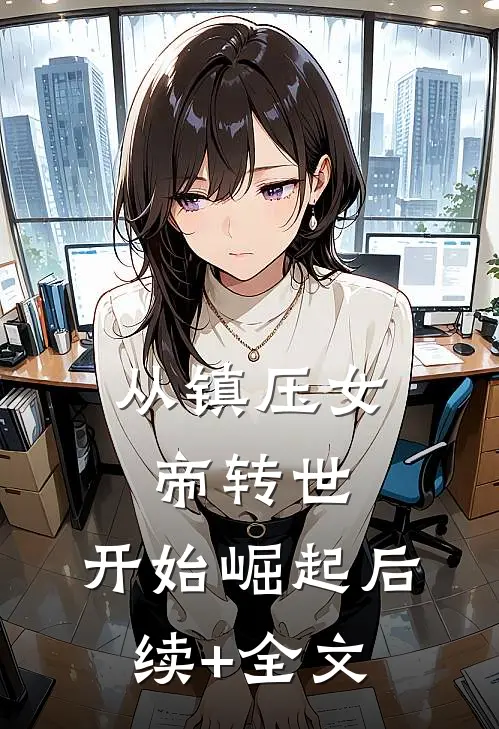 从镇压女帝转世:开始崛起后续+全文