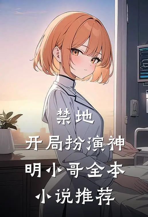 禁地：开局扮演神明小哥全本小说推荐