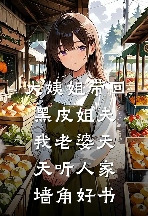 大姨姐带回黑皮姐夫，我老婆天天听人家墙角好书
