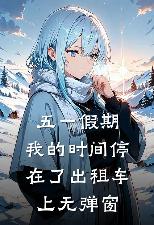 五一假期，我的时间停在了出租车上无弹窗