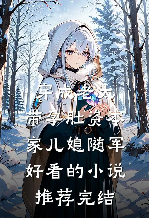 穿成老太，带孕肚资本家儿媳随军好看的小说推荐完结