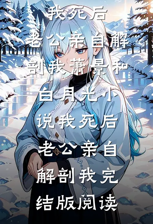 我死后，老公亲自解剖我萧景和白月光小说_我死后，老公亲自解剖我完结版阅读