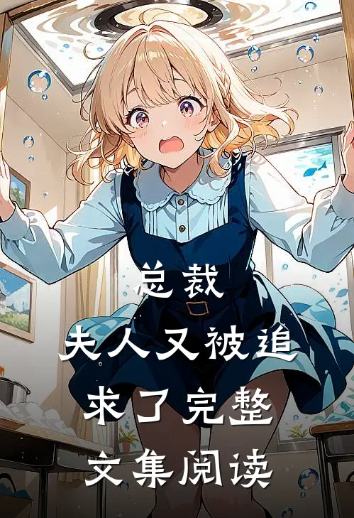 总裁，夫人又被追求了完整文集阅读