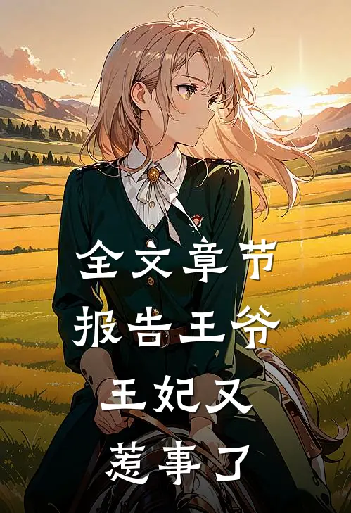 全文章节报告王爷，王妃又惹事了