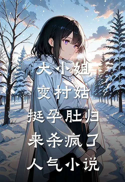 大小姐变村姑，挺孕肚归来杀疯了人气小说
