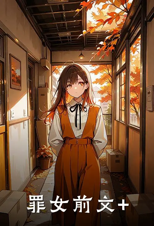 罪女前文+