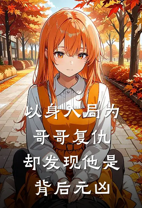 以身入局为哥哥复仇，却发现他是背后元凶