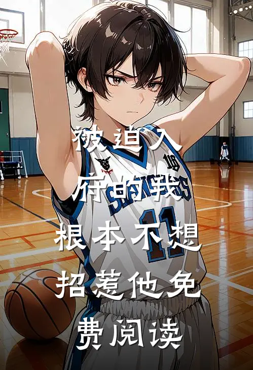 被迫入府的我，根本不想招惹他免费阅读