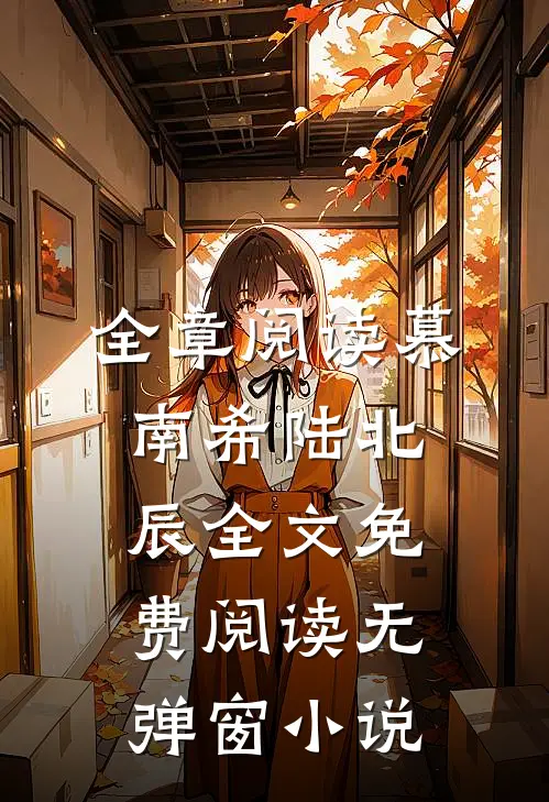 全章阅读慕南希陆北辰全文免费阅读无弹窗 小说