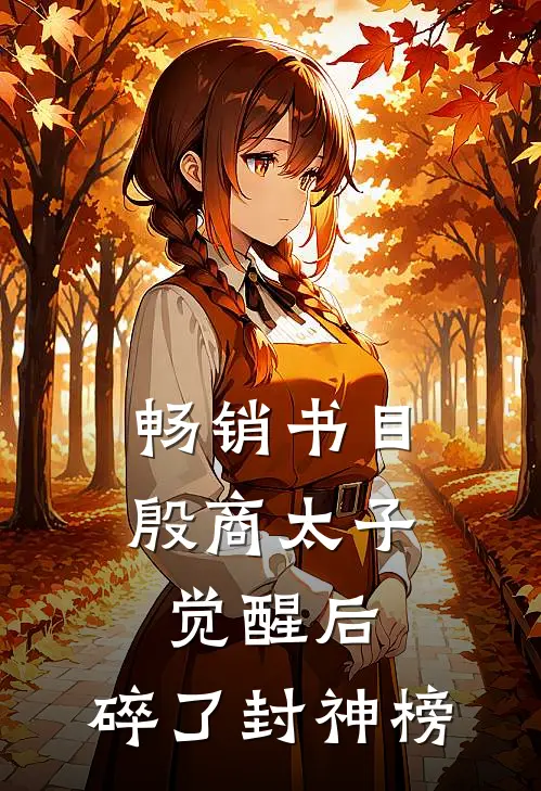 畅销书目殷商太子觉醒后，碎了封神榜