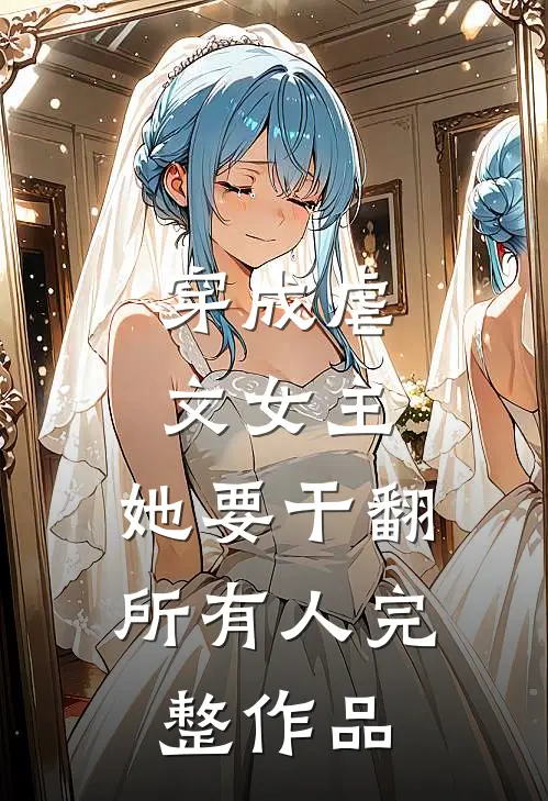 穿成虐文女主，她要干翻所有人完整作品