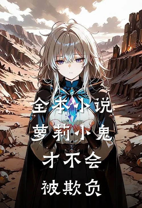 全本小说萝莉小鬼，才不会被欺负