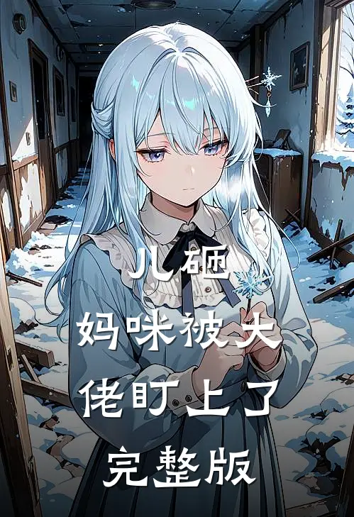 儿砸，妈咪被大佬盯上了完整版
