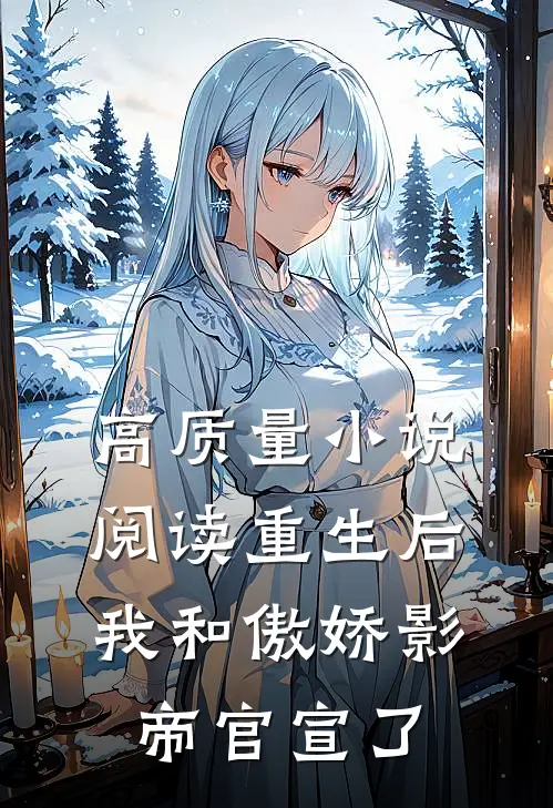 高质量小说阅读重生后我和傲娇影帝官宣了