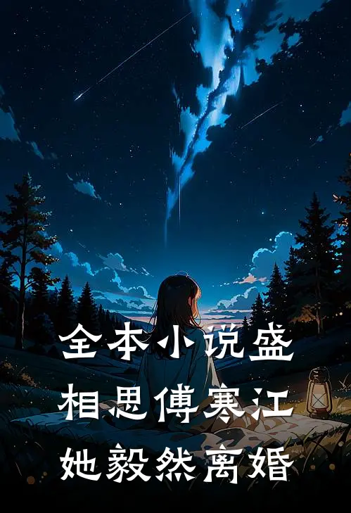 全本小说盛相思傅寒江她毅然离婚
