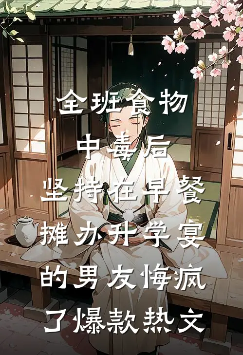 全班食物中毒后，坚持在早餐摊办升学宴的男友悔疯了爆款热文