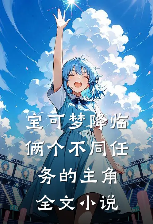 宝可梦降临：俩个不同任务的主角全文小说