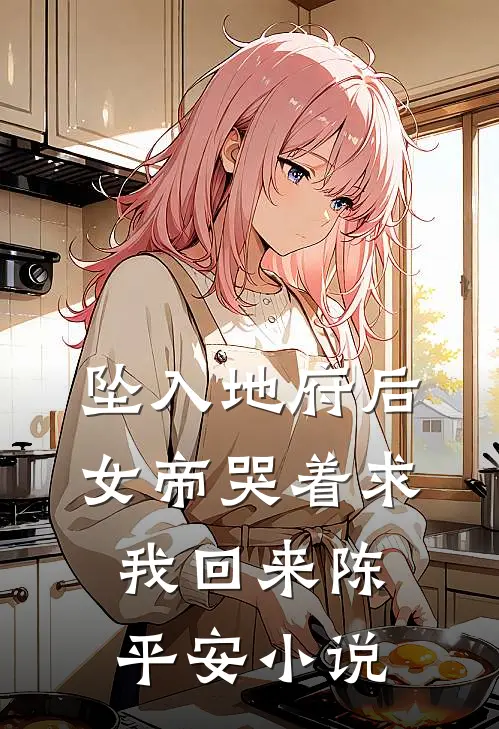 坠入地府后，女帝哭着求我回来陈平安小说