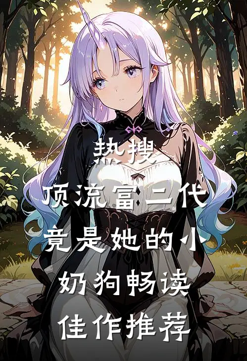 热搜：顶流富二代竟是她的小奶狗畅读佳作推荐