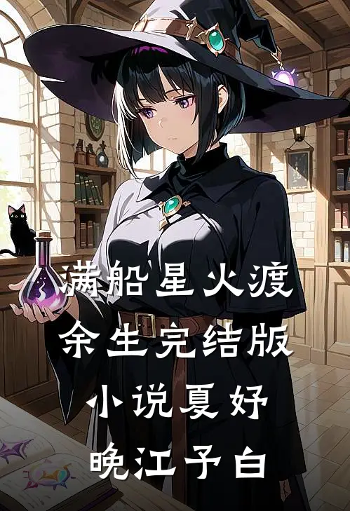 满船星火渡余生完结版小说夏妤晚江予白