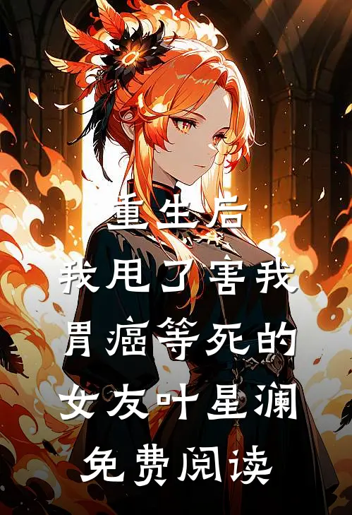 重生后，我甩了害我胃癌等死的女友叶星澜免费阅读
