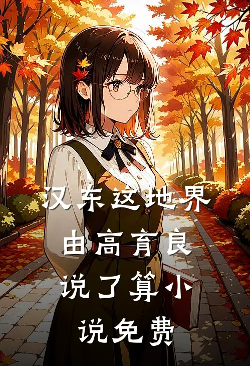 汉东这地界，由高育良说了算小说免费