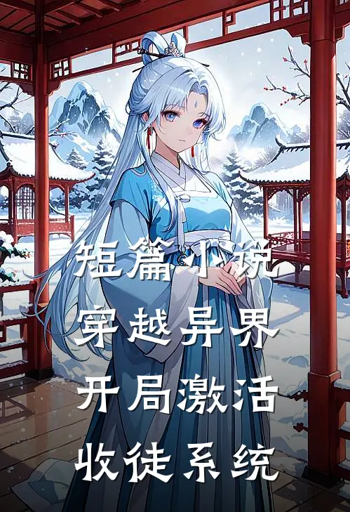 短篇小说穿越异界，开局激活收徒系统