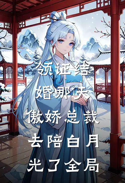 领证结婚那天，傲娇总裁去陪白月光了全局