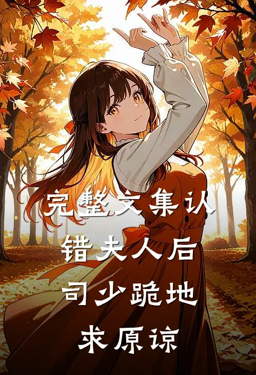 完整文集认错夫人后，司少跪地求原谅