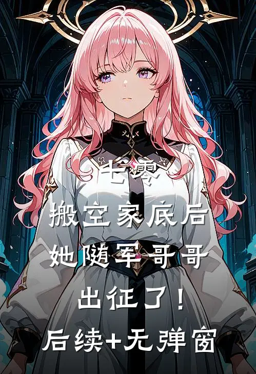 七零：搬空家底后，她随军哥哥出征了！后续+无弹窗