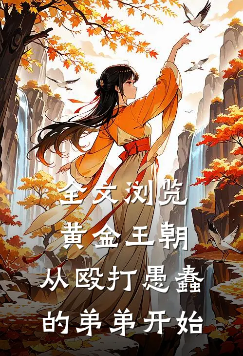 全文浏览黄金王朝：从殴打愚蠢的弟弟开始