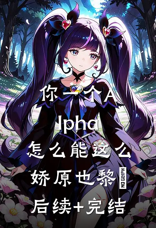 你一个Alpha，怎么能这么娇原也黎璟后续+完结
