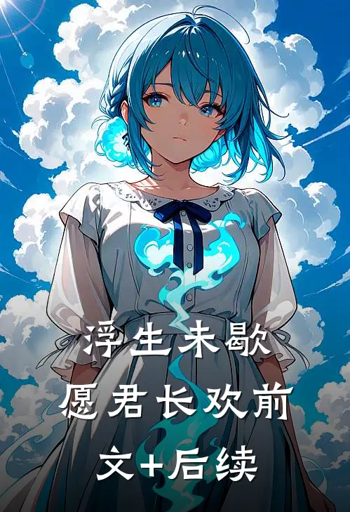 浮生未歇，愿君长欢前文+后续